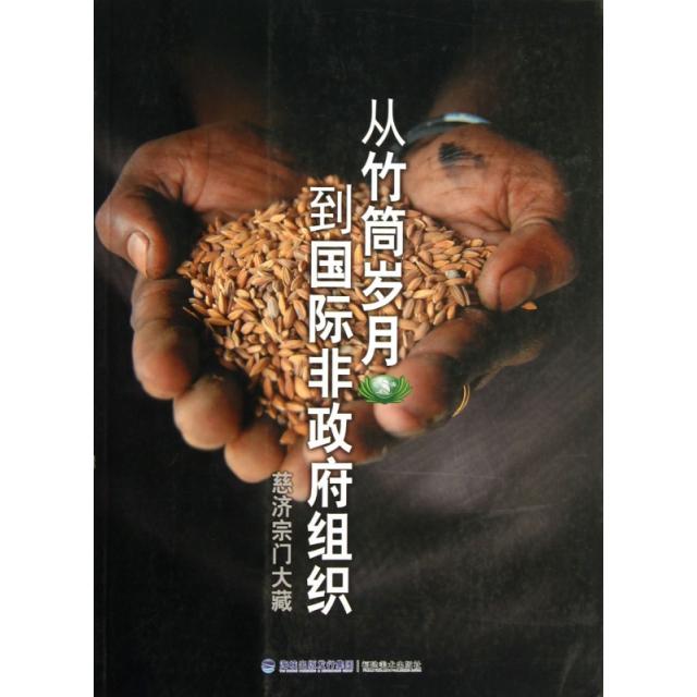 正版从竹筒岁月到国际非组织(慈济宗门大藏)