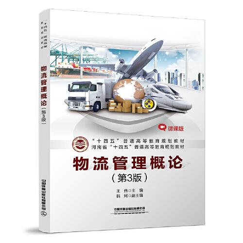 正版物流管理概论（第3版）