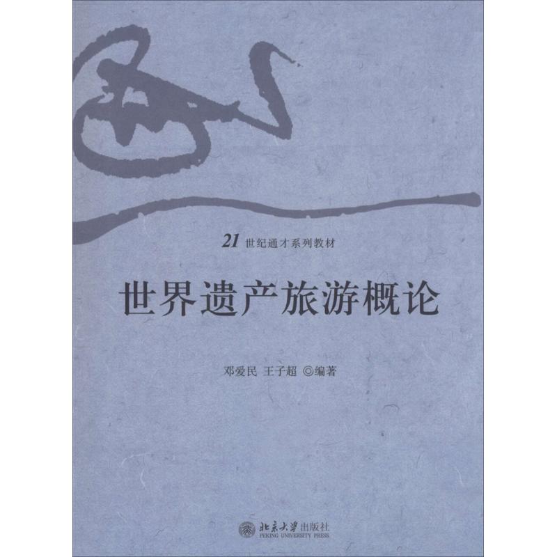 正版世界遗产旅游概论