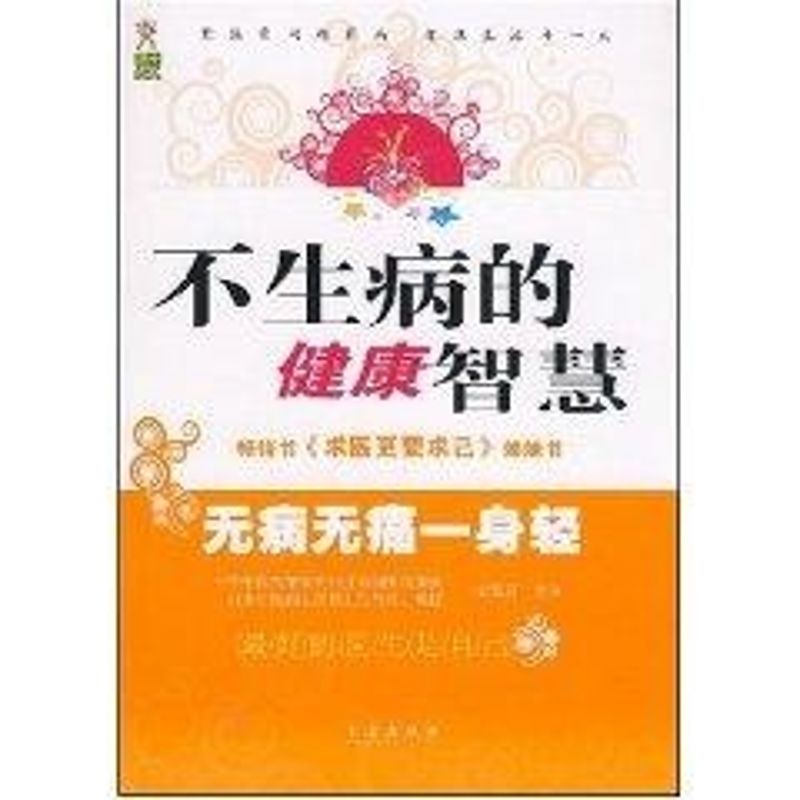 正版不生病的健康智慧
