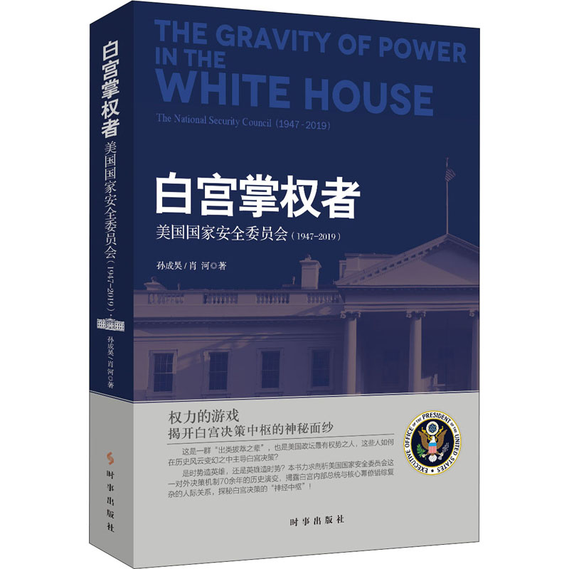 正版白宫掌权者 美国安全委员会(1947-2019)