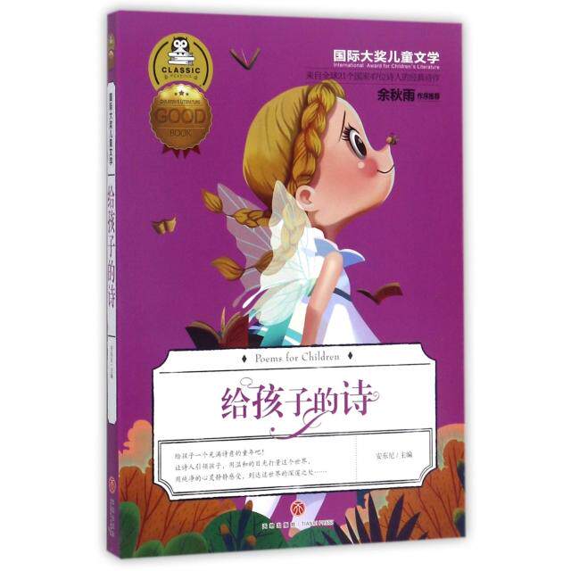正版给孩子的诗国际大奖儿童文学