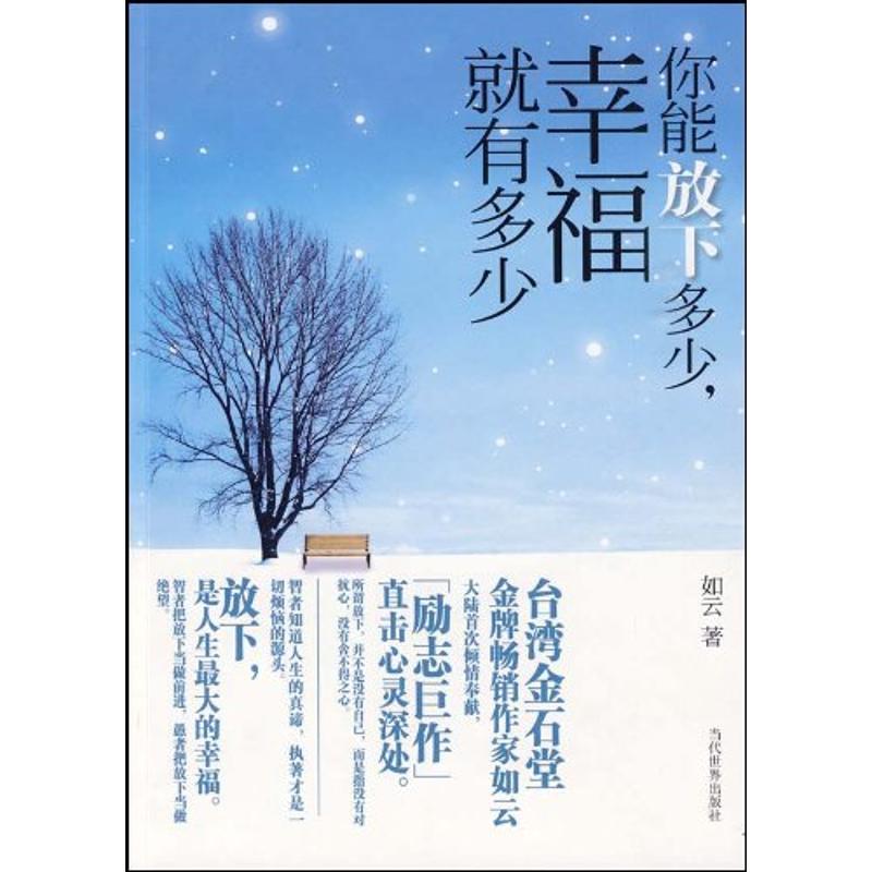 正版你能放下多少幸福就有多少