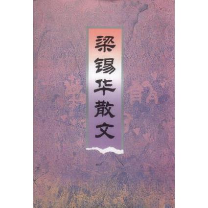 正版梁锡华散文