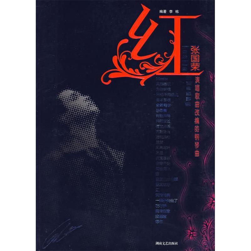 正版张国荣演唱歌曲改编的钢琴曲：红