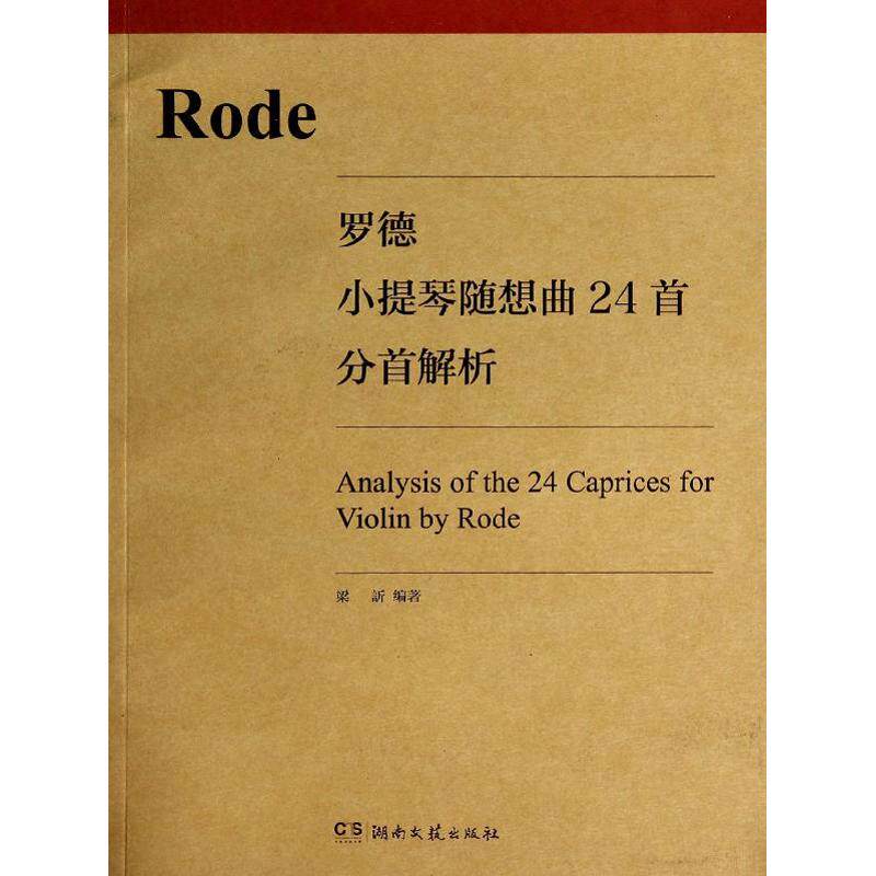正版罗德小提琴随想曲24首分首解析