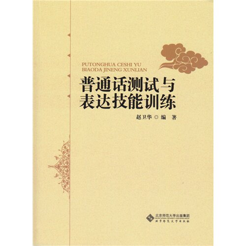 正版普通话测试与表达技能训练