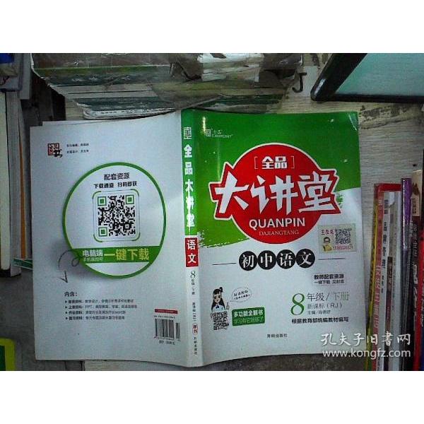 正版全品大讲堂语文8八年级下册