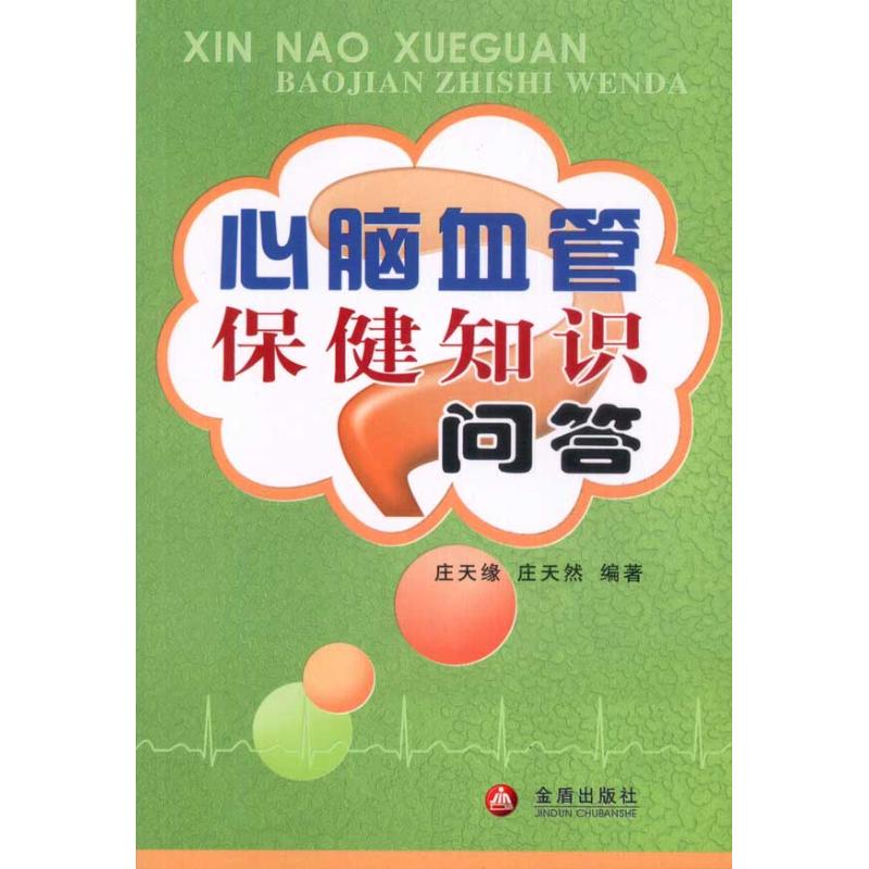 正版心脑血管保健知识问答