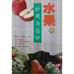 正版水果的妙用与忌口