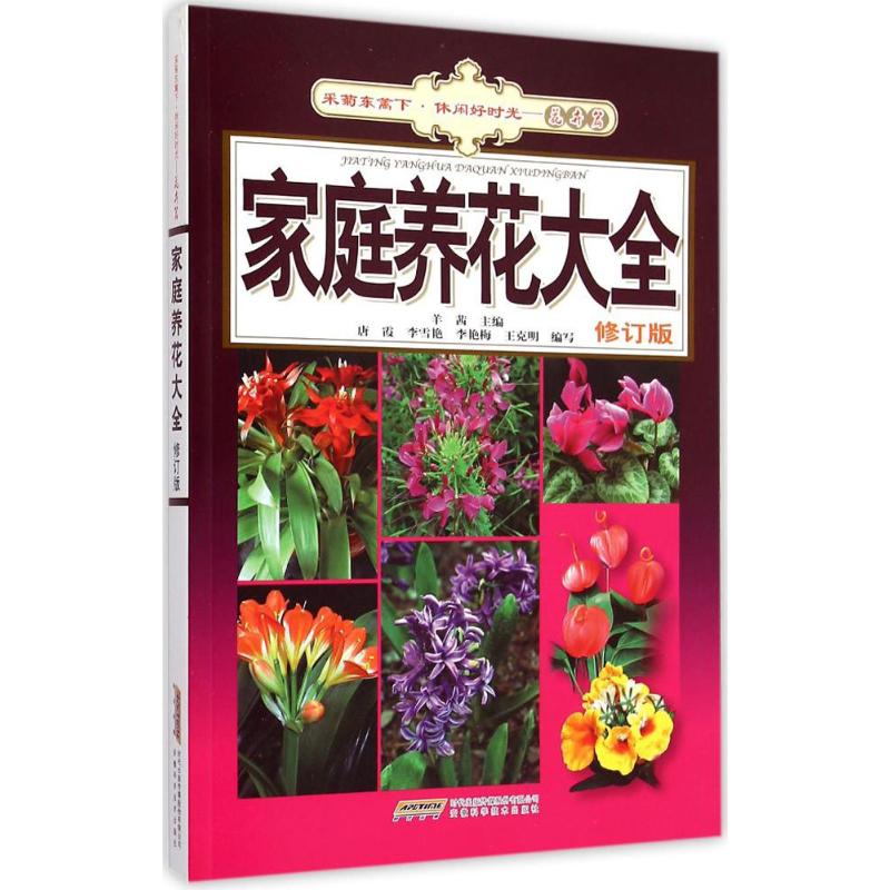 正版家庭养花大全