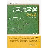 正版珍珠篇-小学数学名师名课