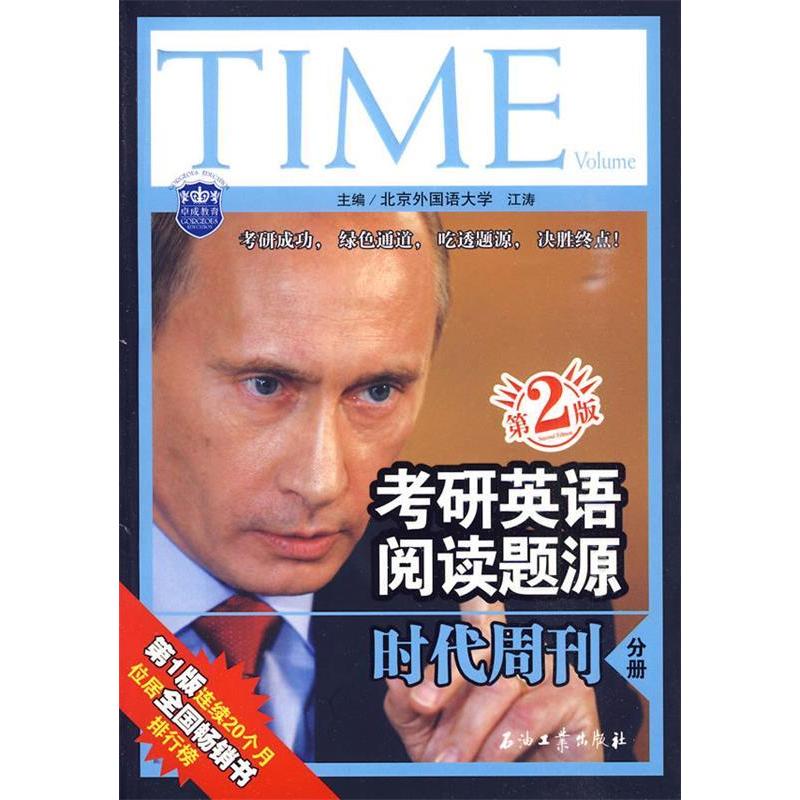 正版考研英语阅读题源时代周刊分册(第2版)