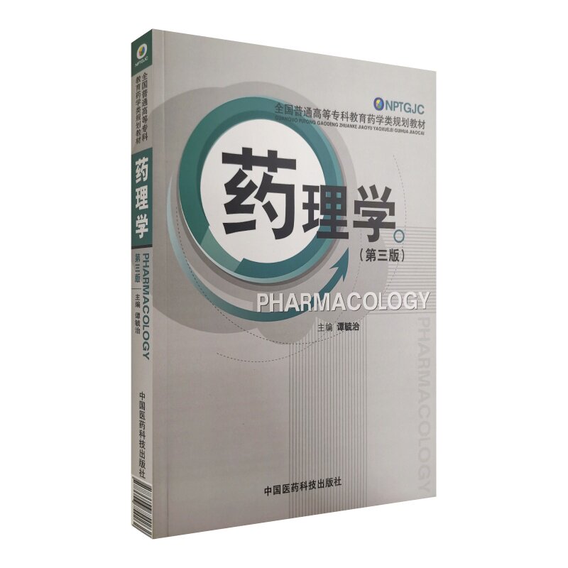 正版药理学(第3版全国普通高等专科教育药学类规划教材)