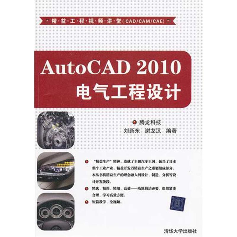 正版AutoCAD 2010电气工程设计（精益工程视频讲堂（CAD/CAM/CAE））