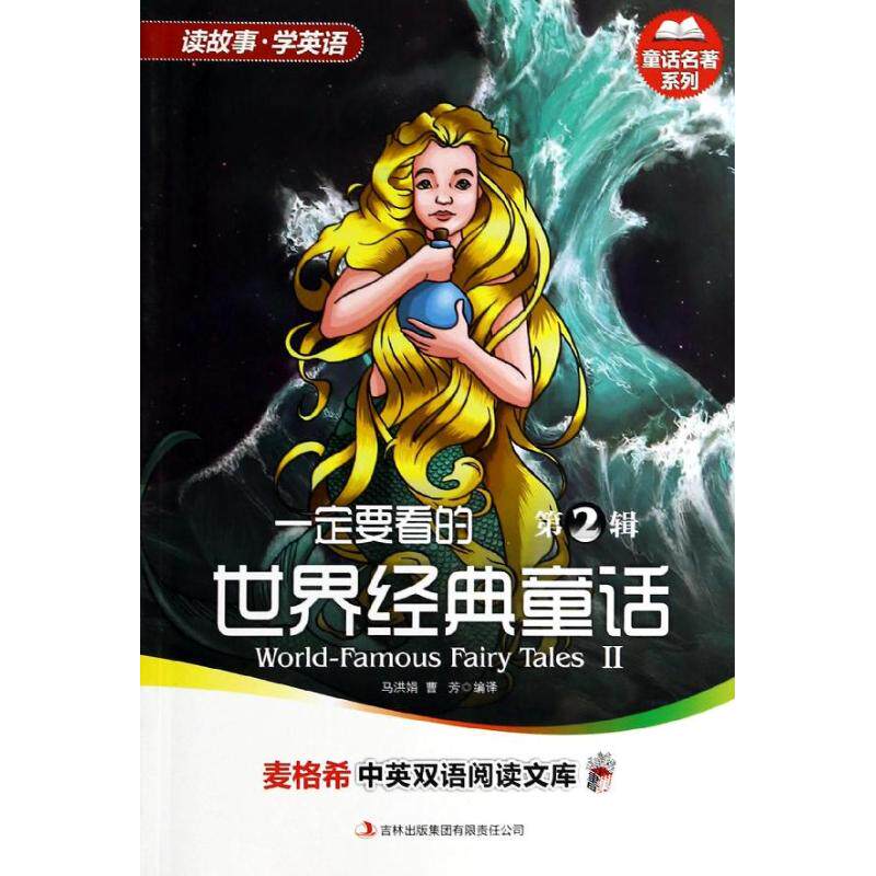 正版一定要看的世界经典童话第2辑/中英双语阅读.童话名著系列