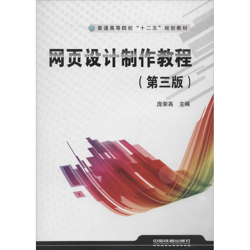 正版网页设计制作教程（第3版）