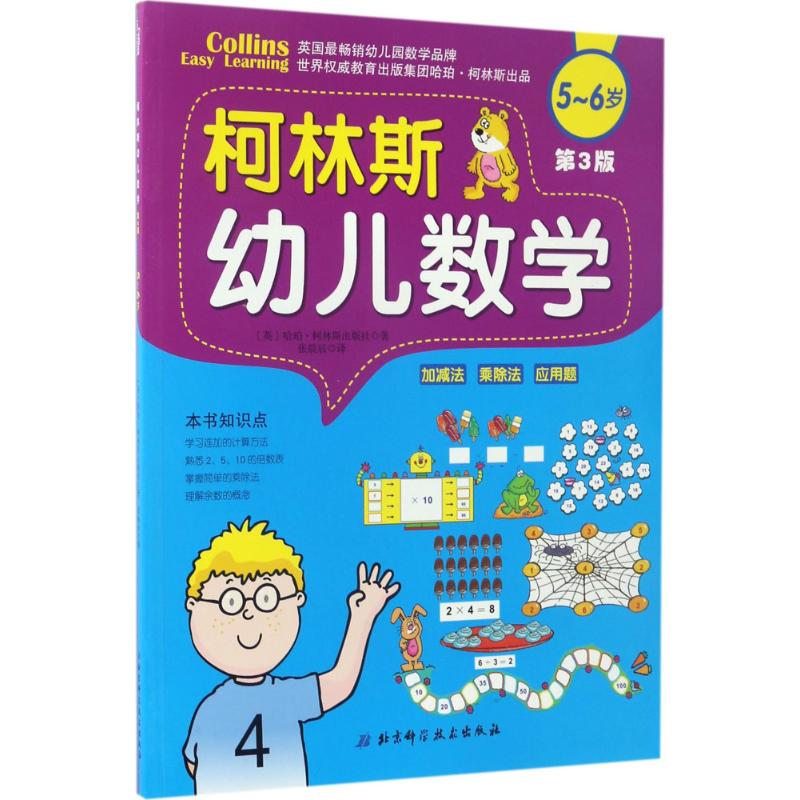 正版柯林斯幼儿数学