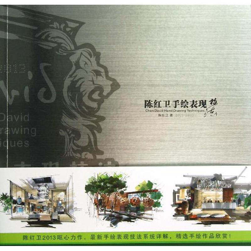 正版陈红卫手绘表现技法