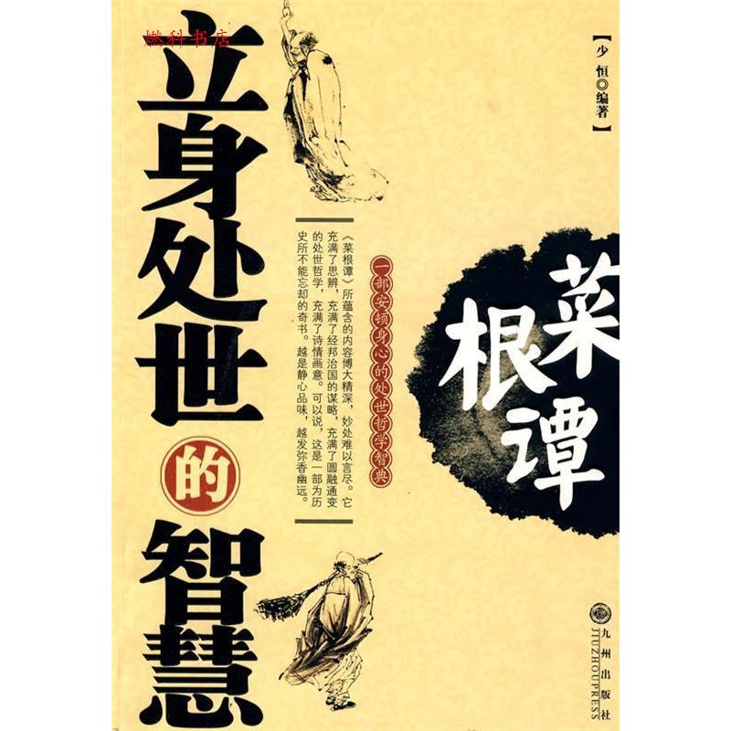 正版菜根谭：立身处世的智慧