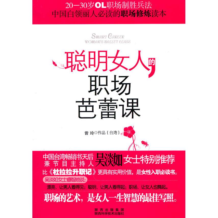 正版聪明女人的职场芭蕾课