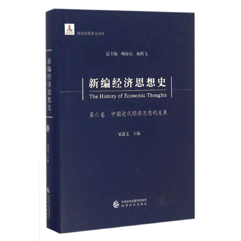 正版新编经济思想史(第6卷中国近代经济思想的发展)(精)