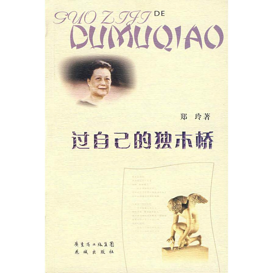 正版过自己的独木桥