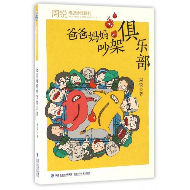 正版爸爸妈妈吵架俱乐部/周锐奇思妙想系列