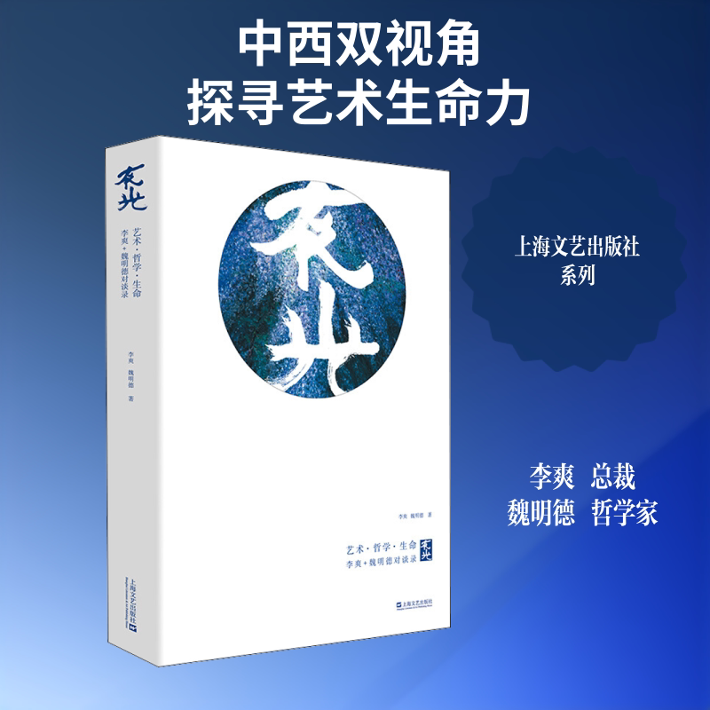 正版夜光 艺术、哲学、生命 李爽、魏明德对谈录