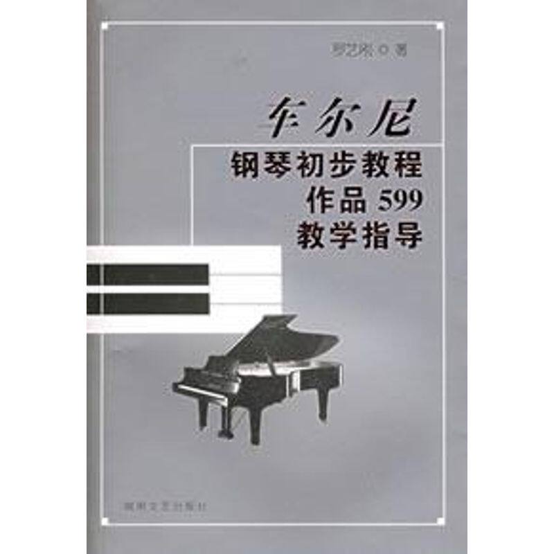 正版车尔尼钢琴初步教程/作品599教学指导