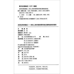 改革征程旗红-来自上海市国资委系统红旗组织的报告正版