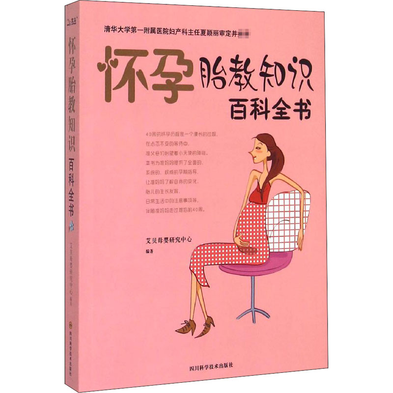 正版怀孕胎教知识百科全书