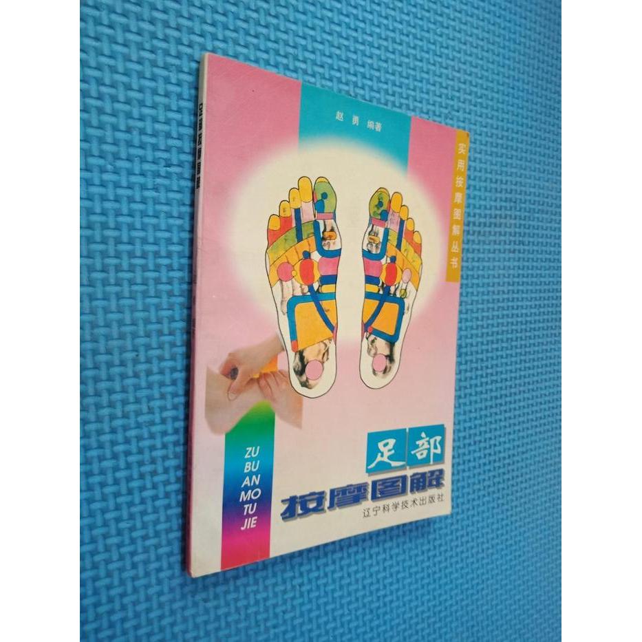 正版足部按摩图解/实用按摩图解丛书(实用按摩图解丛书)