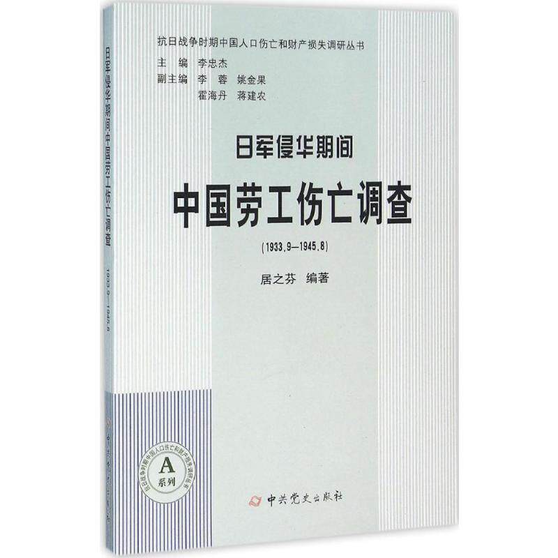正版日军侵华期间中国劳工伤亡调查