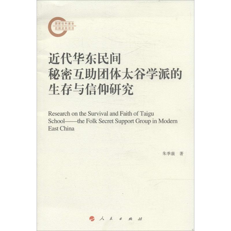 正版近代华东民间秘密互团体太谷学派的生存与信仰研究