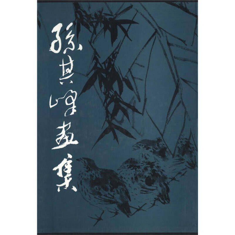 正版孙其峰画集
