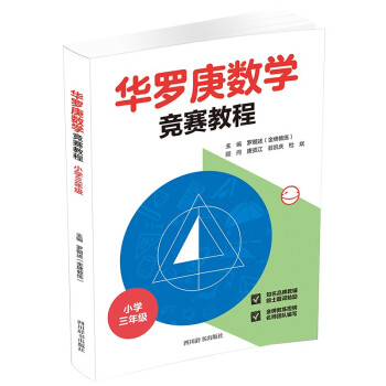 正版华罗庚数学竞赛教程