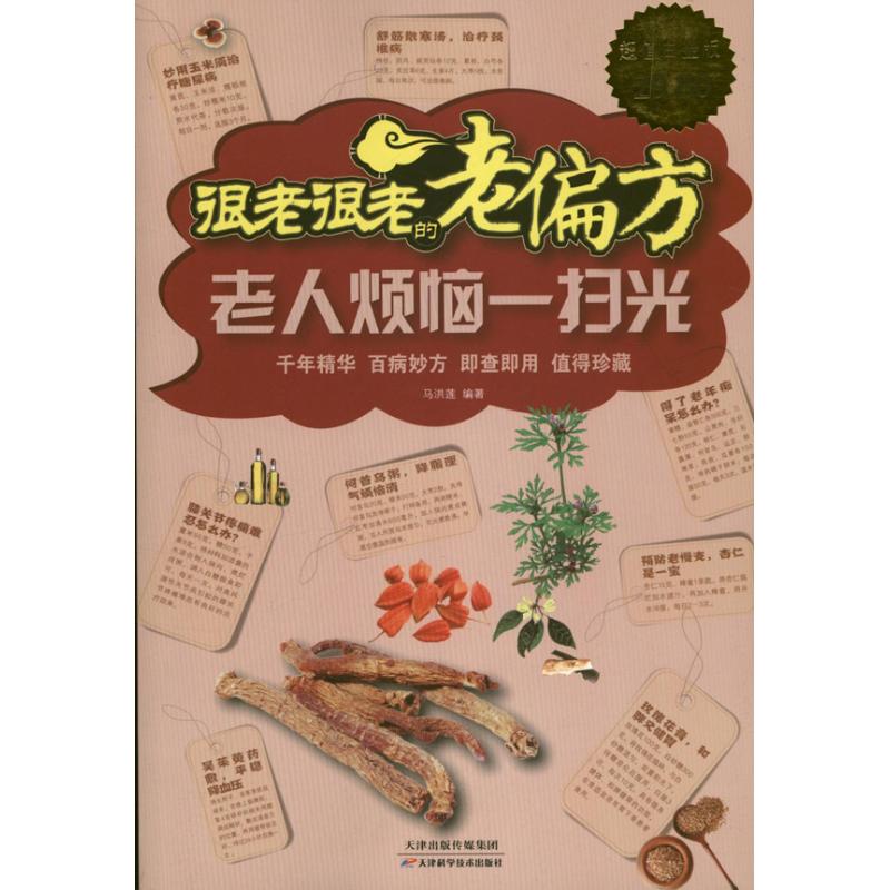 正版很老很老的老偏方