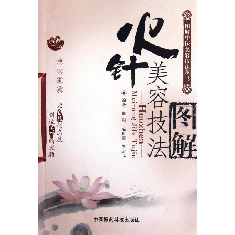 正版火针美容技法图解
