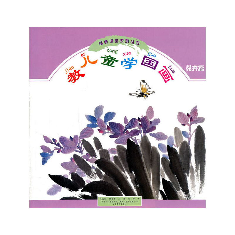 正版教儿童学国画.花卉篇