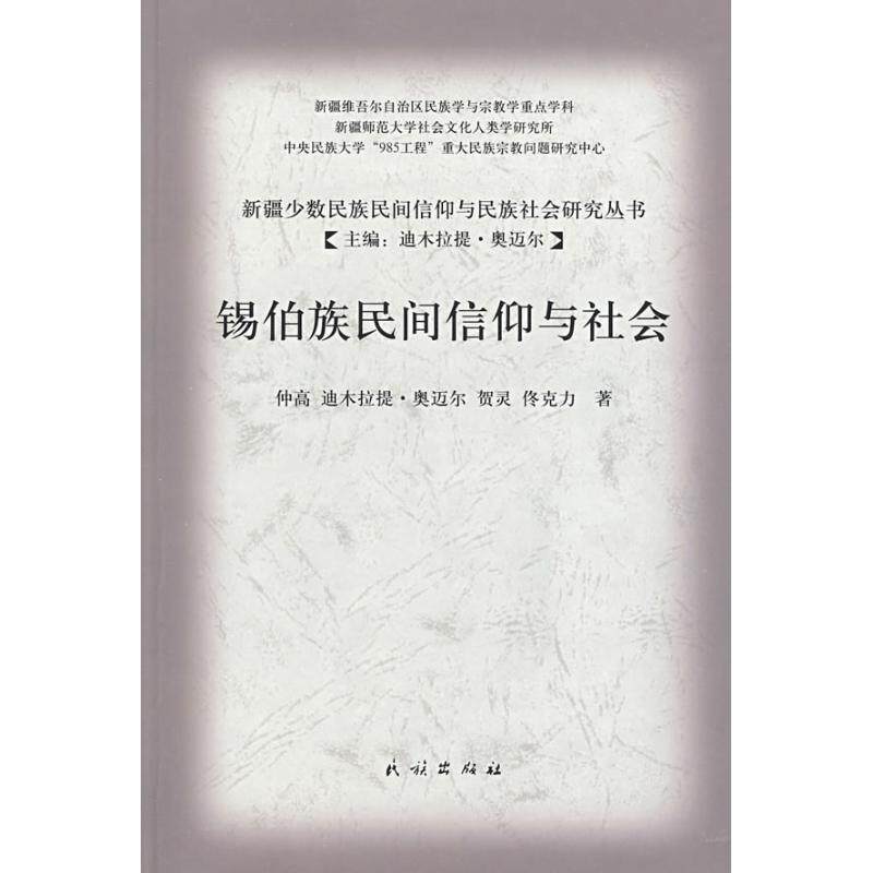 正版锡伯族民间信仰与社会(新疆少数民族民间信仰与民族社会研究丛书