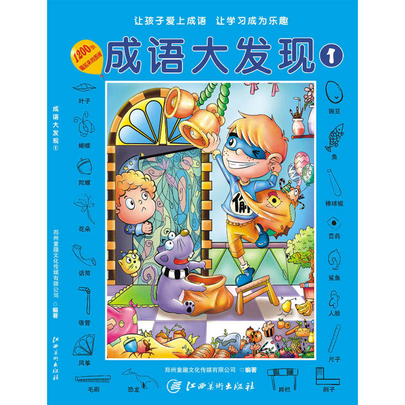 正版成语大发现