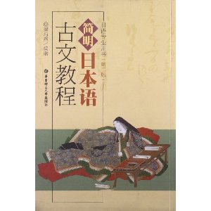 正版简明日本语古文教程-日语专业用书-第二版