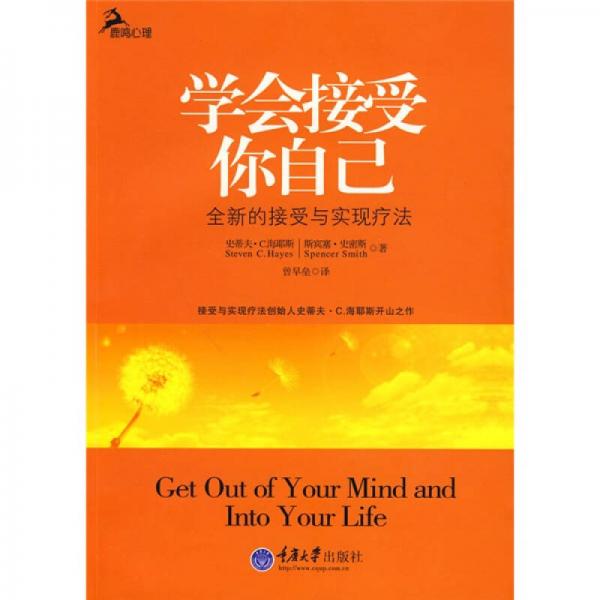 正版学会接受你自己:全新的接受与实现疗法