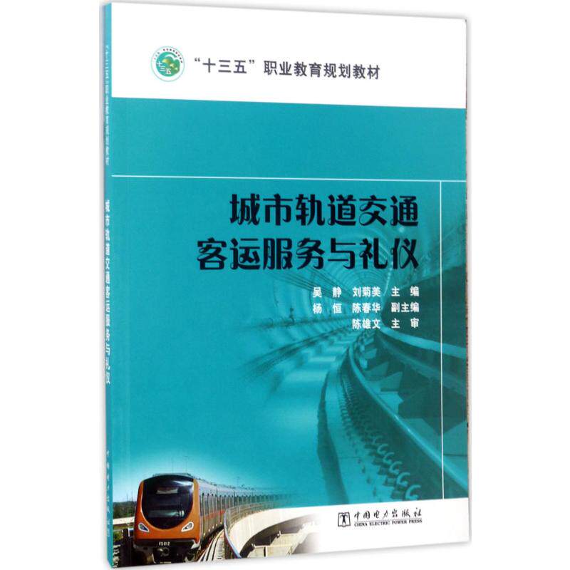正版城市轨道交通客运服务与礼仪