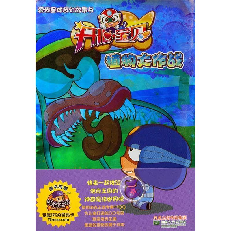 正版植物大作战/爱我星球奇幻故事书