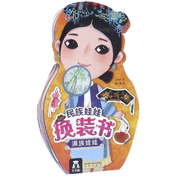 正版满族娃娃-民族娃娃换装书