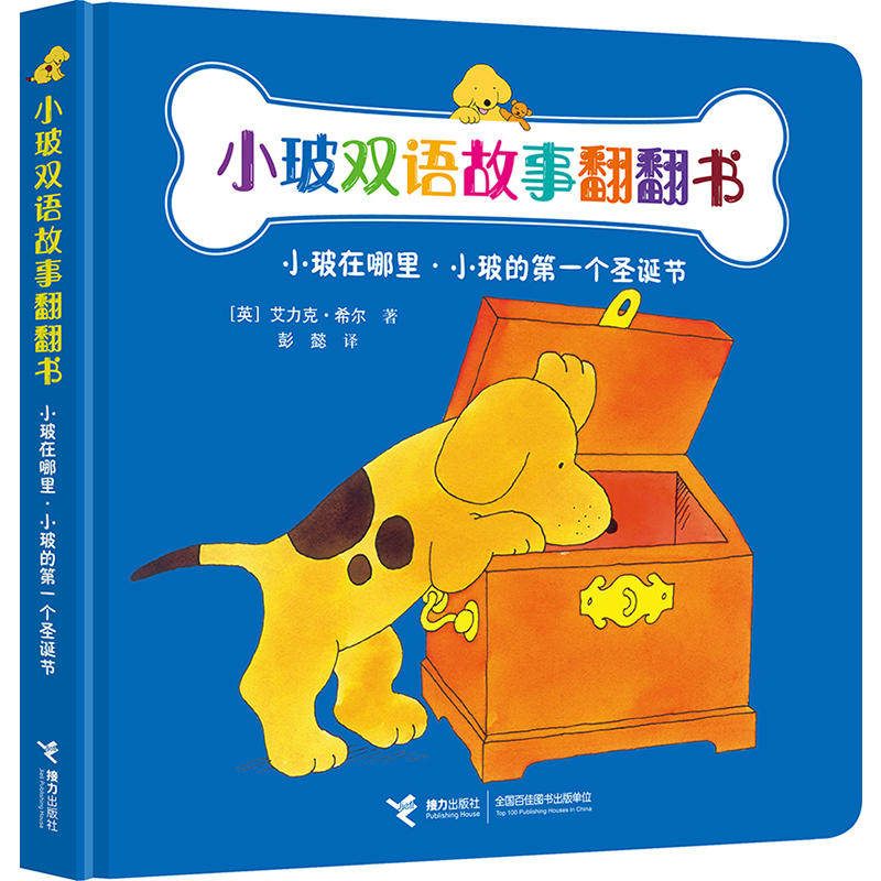 正版小玻在哪里.小玻的个圣诞节-小玻双语故事翻翻书