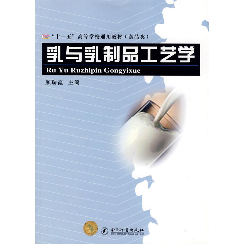 正版乳与乳制品工艺学
