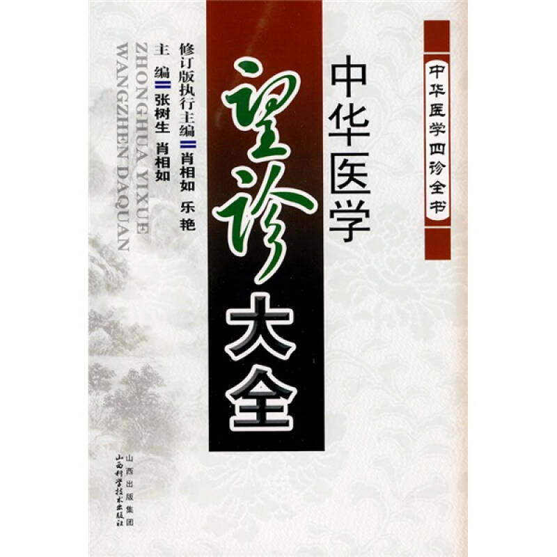 正版中华医学望诊大全
